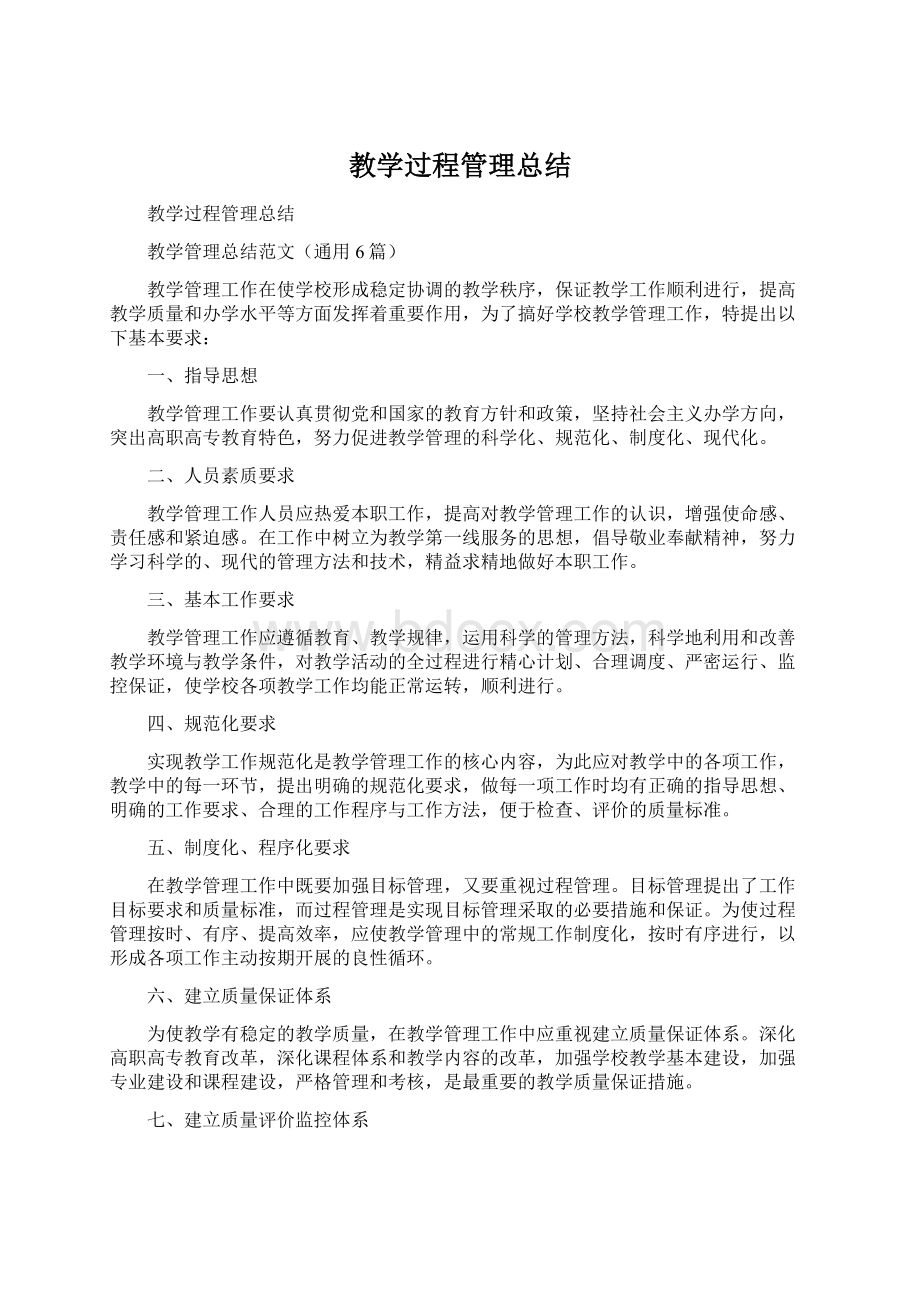 教学过程管理总结.docx