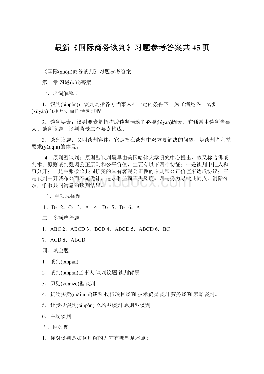 最新《国际商务谈判》习题参考答案共45页Word文档格式.docx_第1页