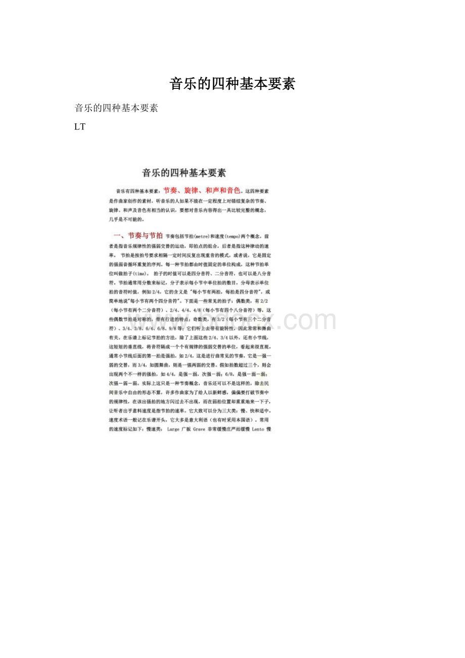 音乐的四种基本要素Word文件下载.docx