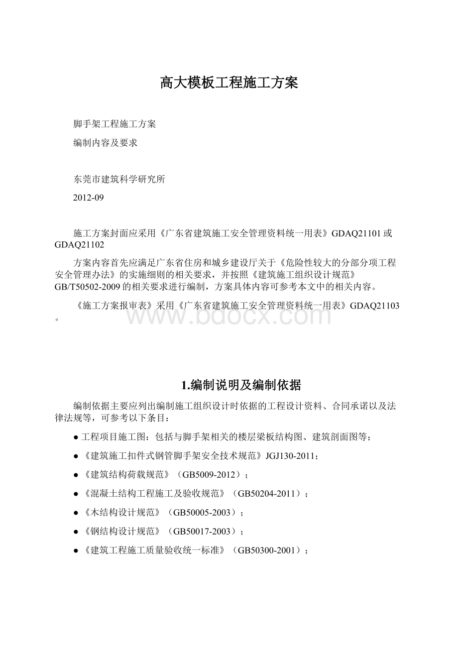 高大模板工程施工方案.docx