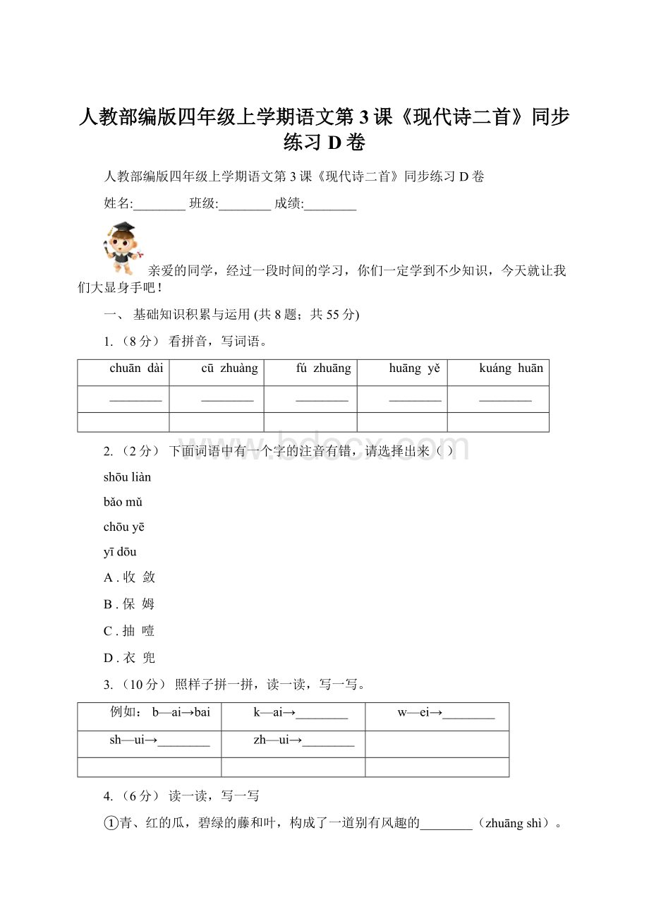 人教部编版四年级上学期语文第3课《现代诗二首》同步练习D卷.docx_第1页