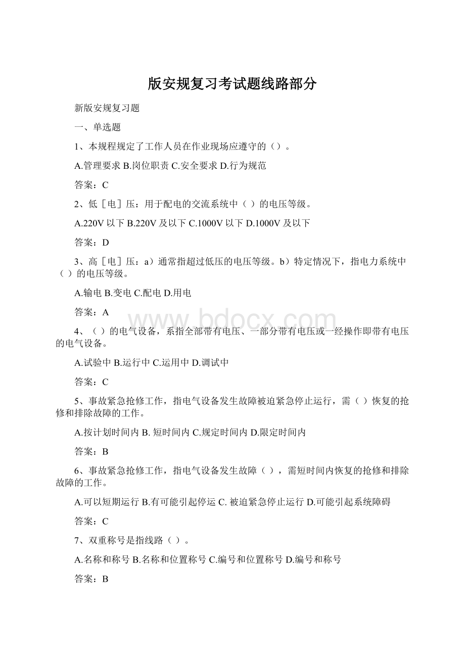 版安规复习考试题线路部分Word文档下载推荐.docx_第1页