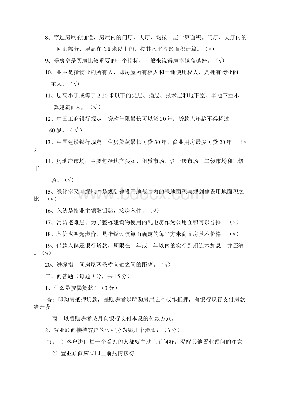 房地产基础知识考试试题带答案Word文件下载.docx_第3页