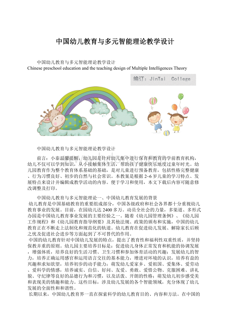 中国幼儿教育与多元智能理论教学设计Word格式.docx_第1页