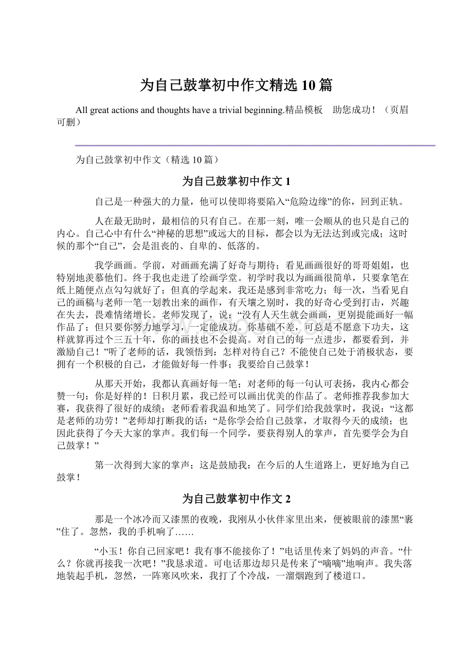 为自己鼓掌初中作文精选10篇Word文档下载推荐.docx