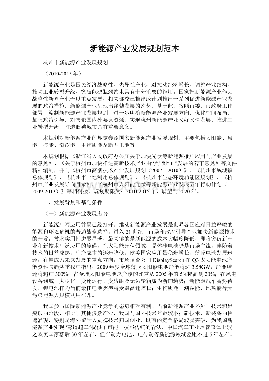 新能源产业发展规划范本.docx_第1页