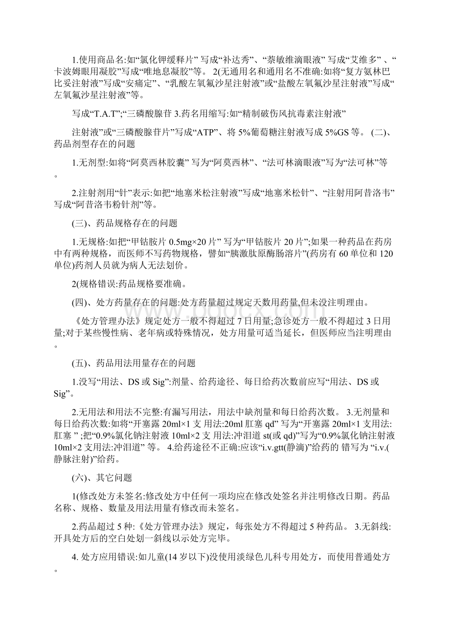 处方的规范书写与处方点评制度.docx_第3页