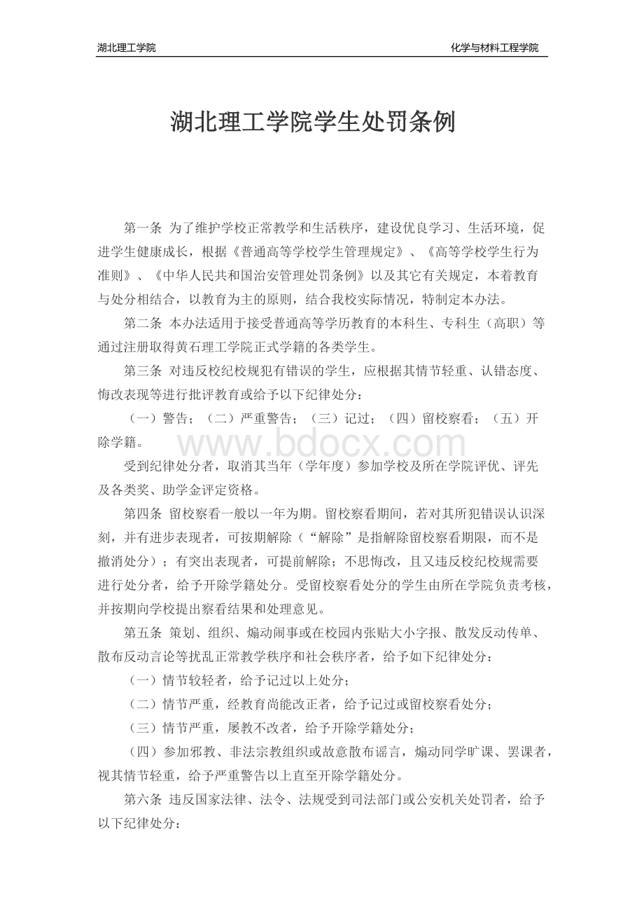 湖北理工学院学生处罚条例Word格式.docx_第1页