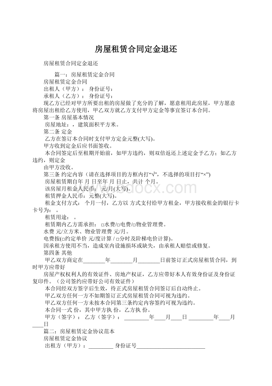 房屋租赁合同定金退还Word格式文档下载.docx_第1页