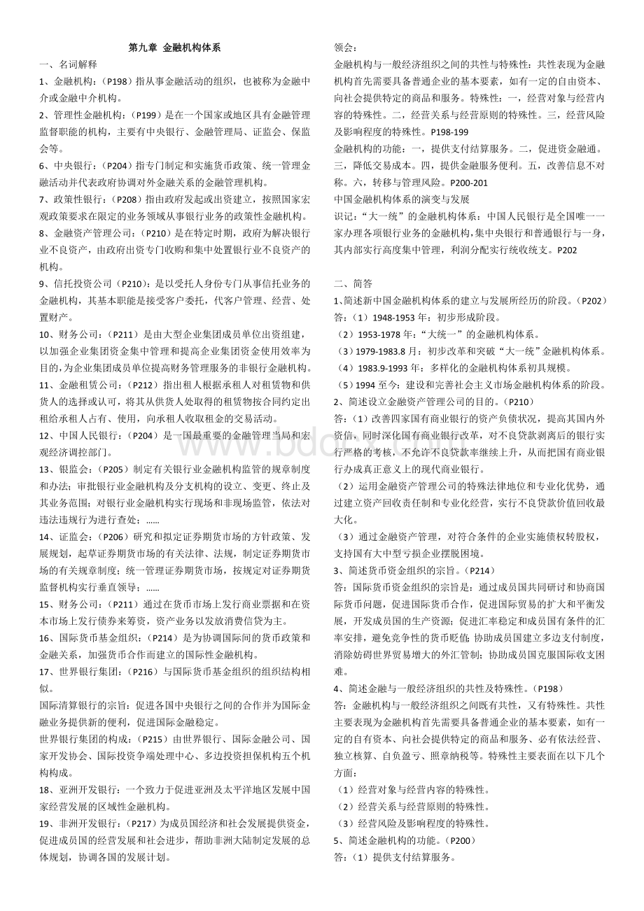 金融机构名词解释与简答(9-11)Word文件下载.doc