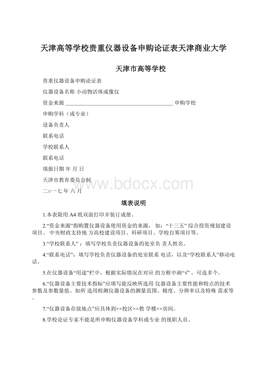 天津高等学校贵重仪器设备申购论证表天津商业大学.docx