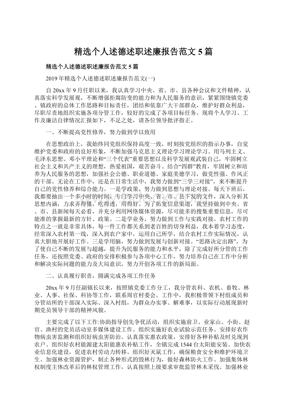 精选个人述德述职述廉报告范文5篇.docx