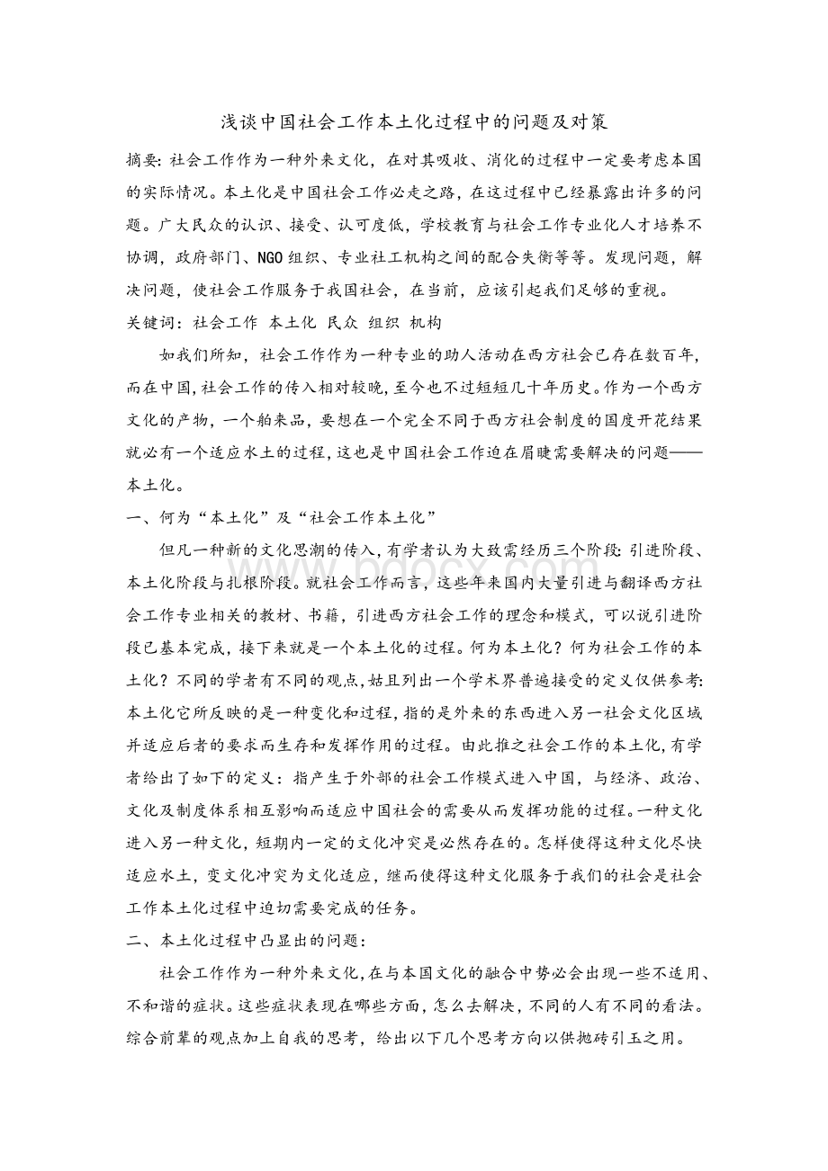 中国社会工作本土化过程中的问题及对策研究.doc_第1页