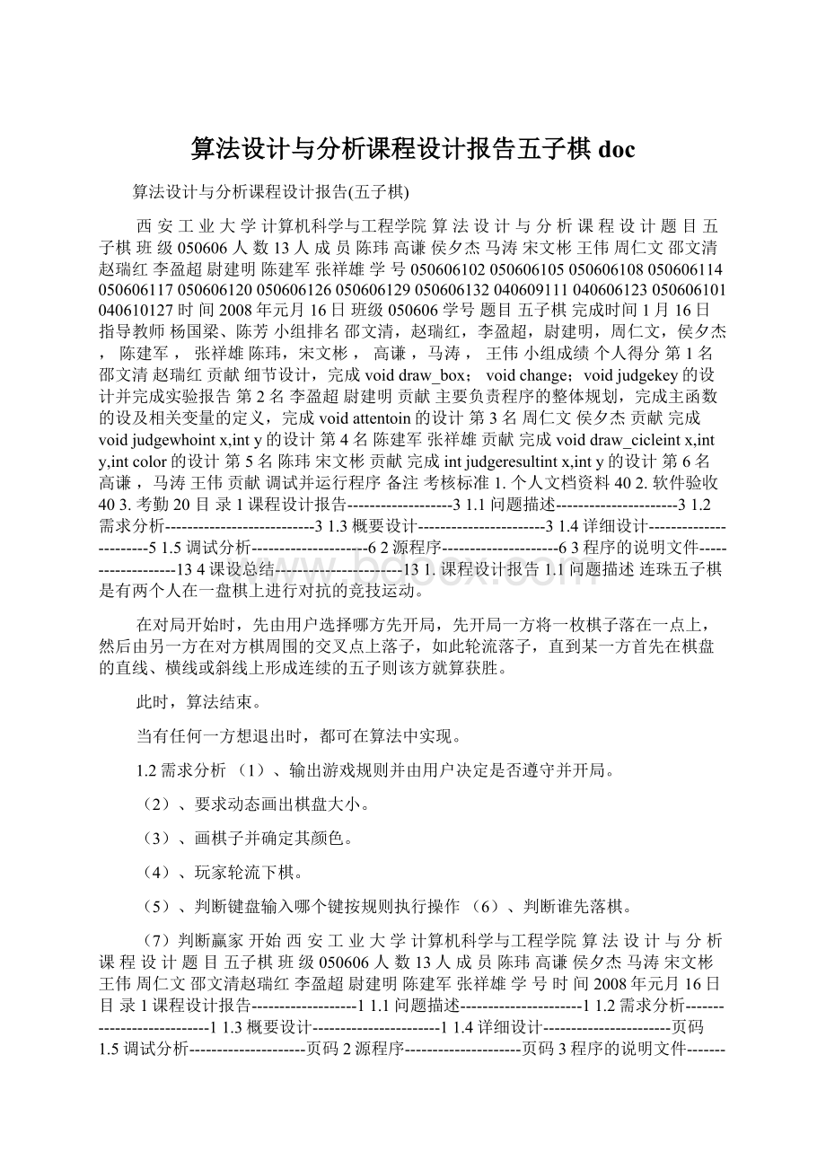 算法设计与分析课程设计报告五子棋doc.docx