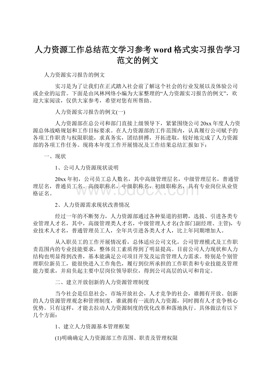 人力资源工作总结范文学习参考word格式实习报告学习范文的例文.docx