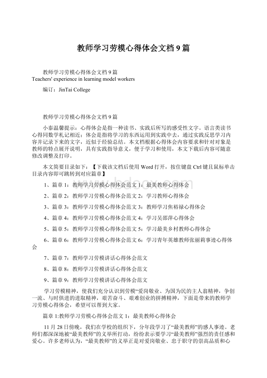 教师学习劳模心得体会文档9篇.docx