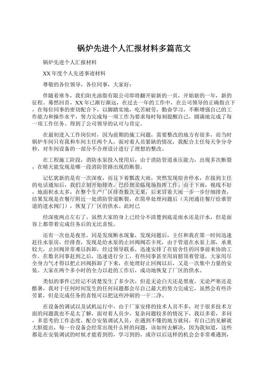 锅炉先进个人汇报材料多篇范文Word文档下载推荐.docx_第1页