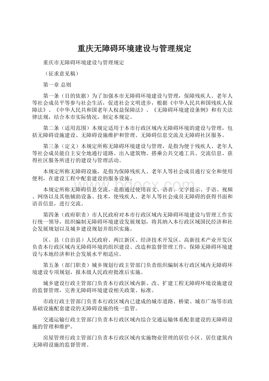 重庆无障碍环境建设与管理规定Word格式文档下载.docx_第1页