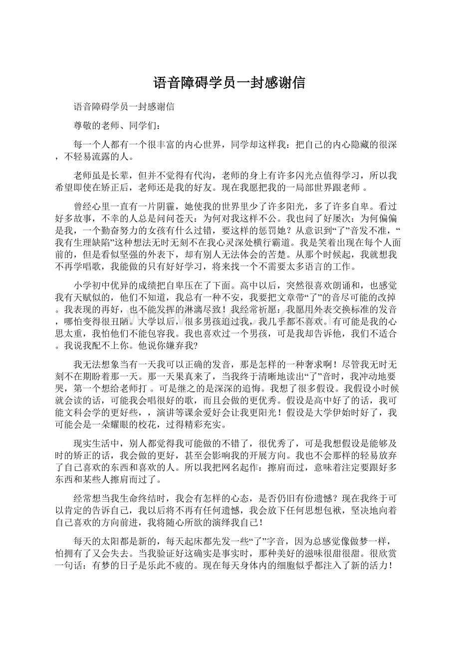 语音障碍学员一封感谢信.docx