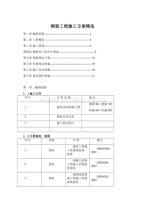 钢筋工程施工方案精选Word文件下载.docx