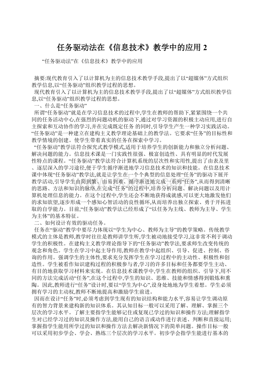 任务驱动法在《信息技术》教学中的应用2Word格式文档下载.docx