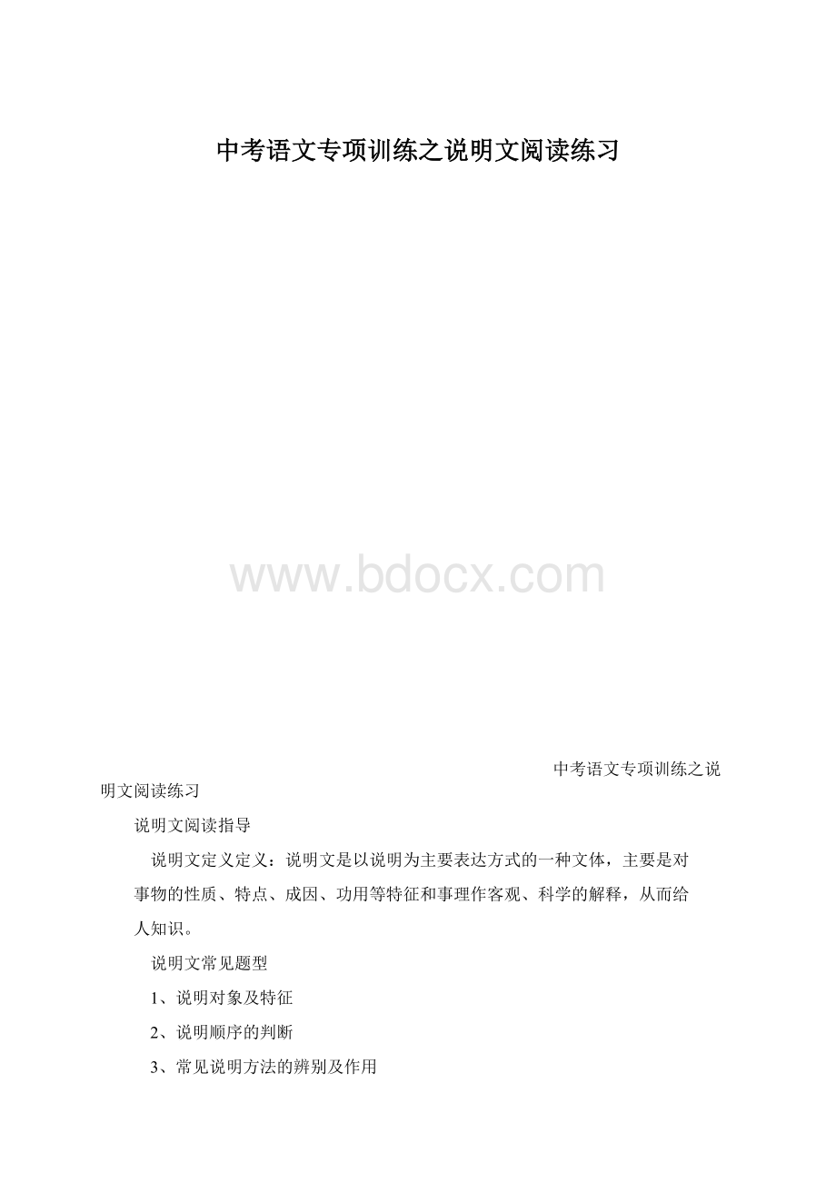 中考语文专项训练之说明文阅读练习.docx_第1页