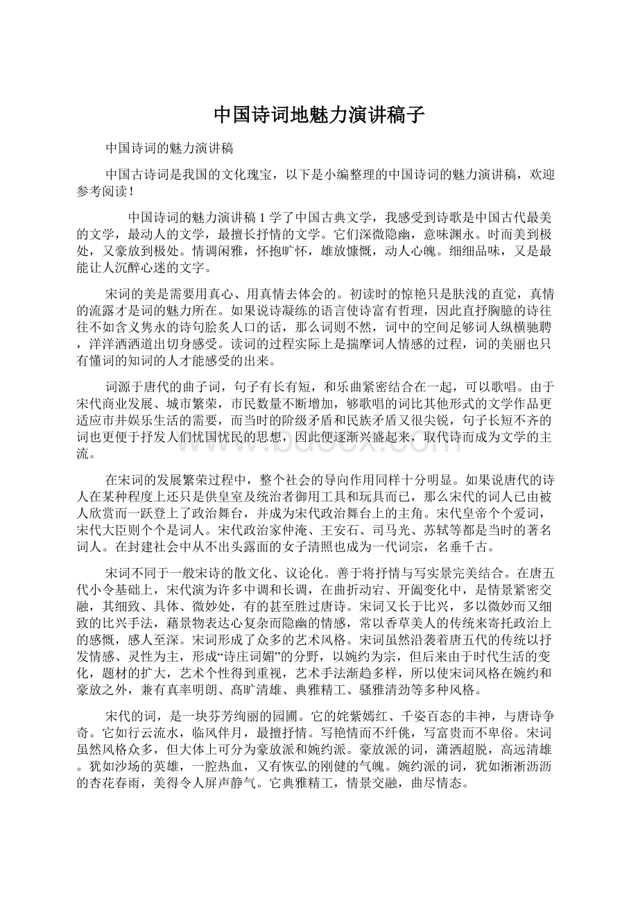 中国诗词地魅力演讲稿子Word下载.docx_第1页