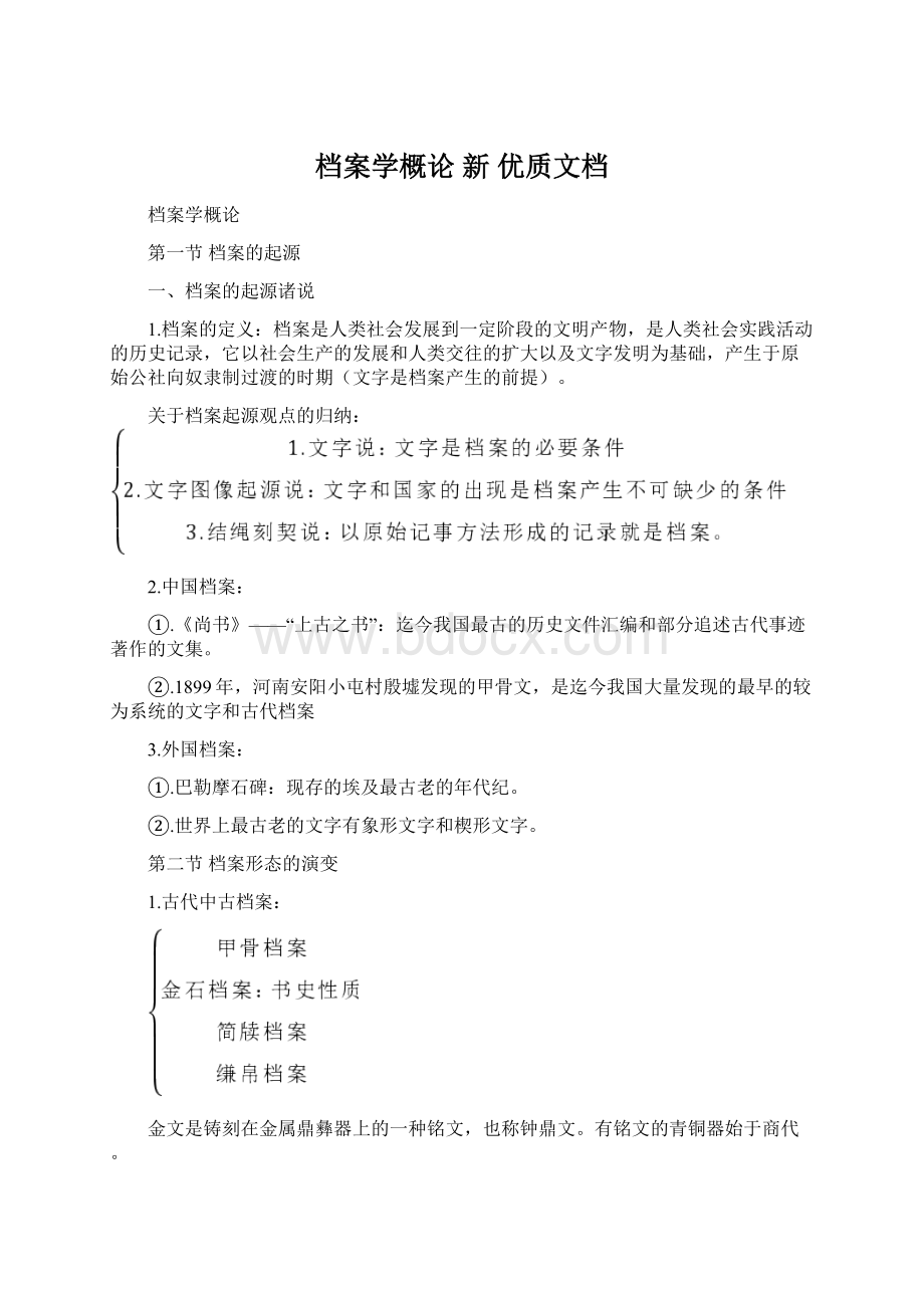 档案学概论新 优质文档Word格式.docx