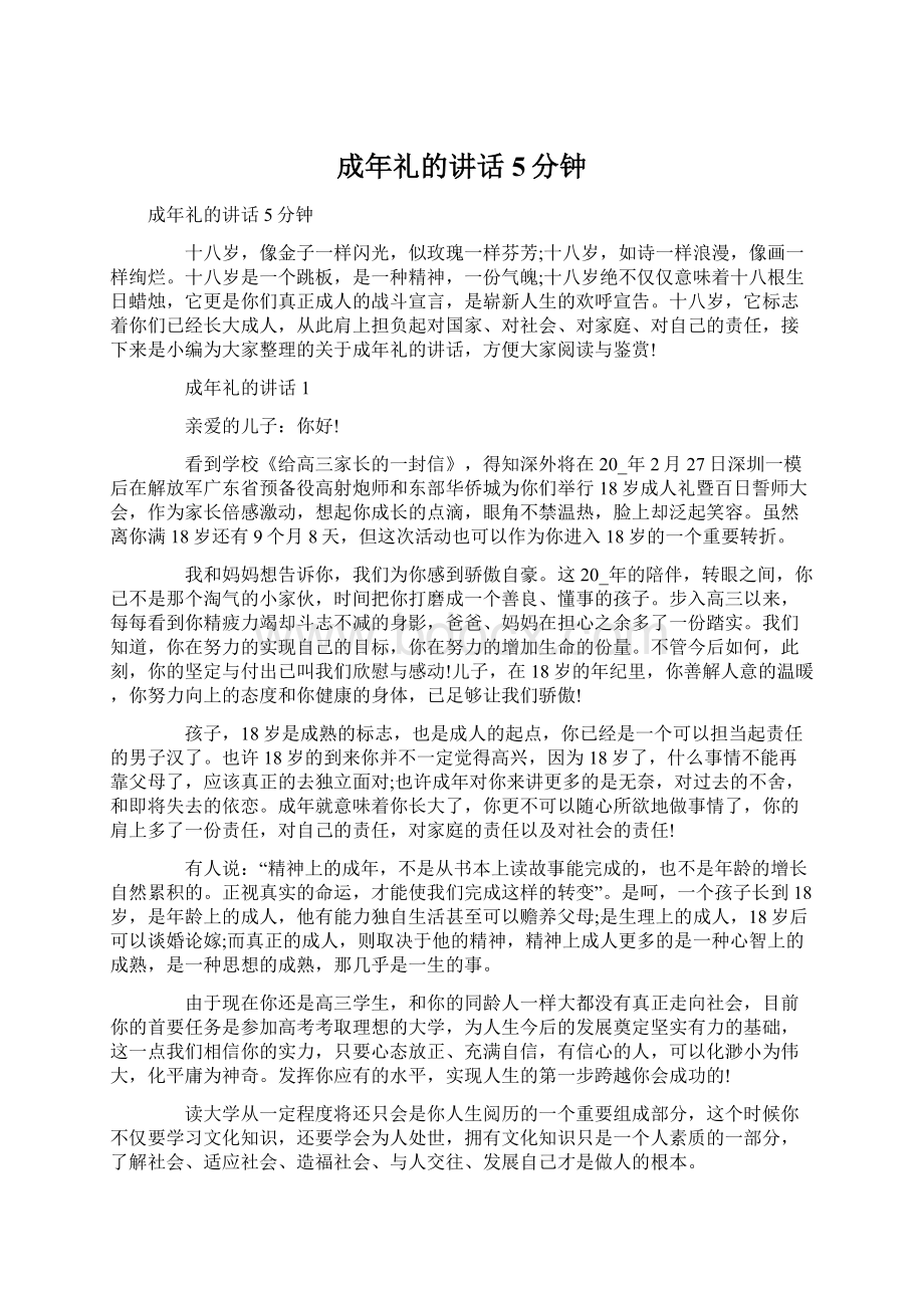 成年礼的讲话5分钟.docx_第1页