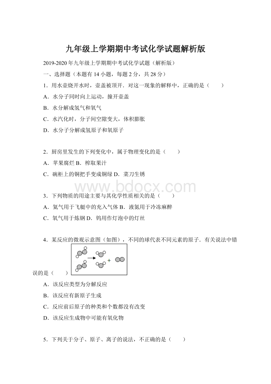 九年级上学期期中考试化学试题解析版.docx