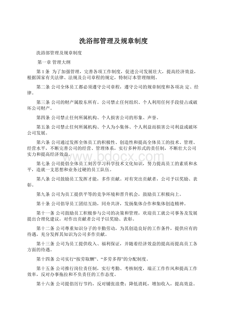 洗浴部管理及规章制度Word文档下载推荐.docx