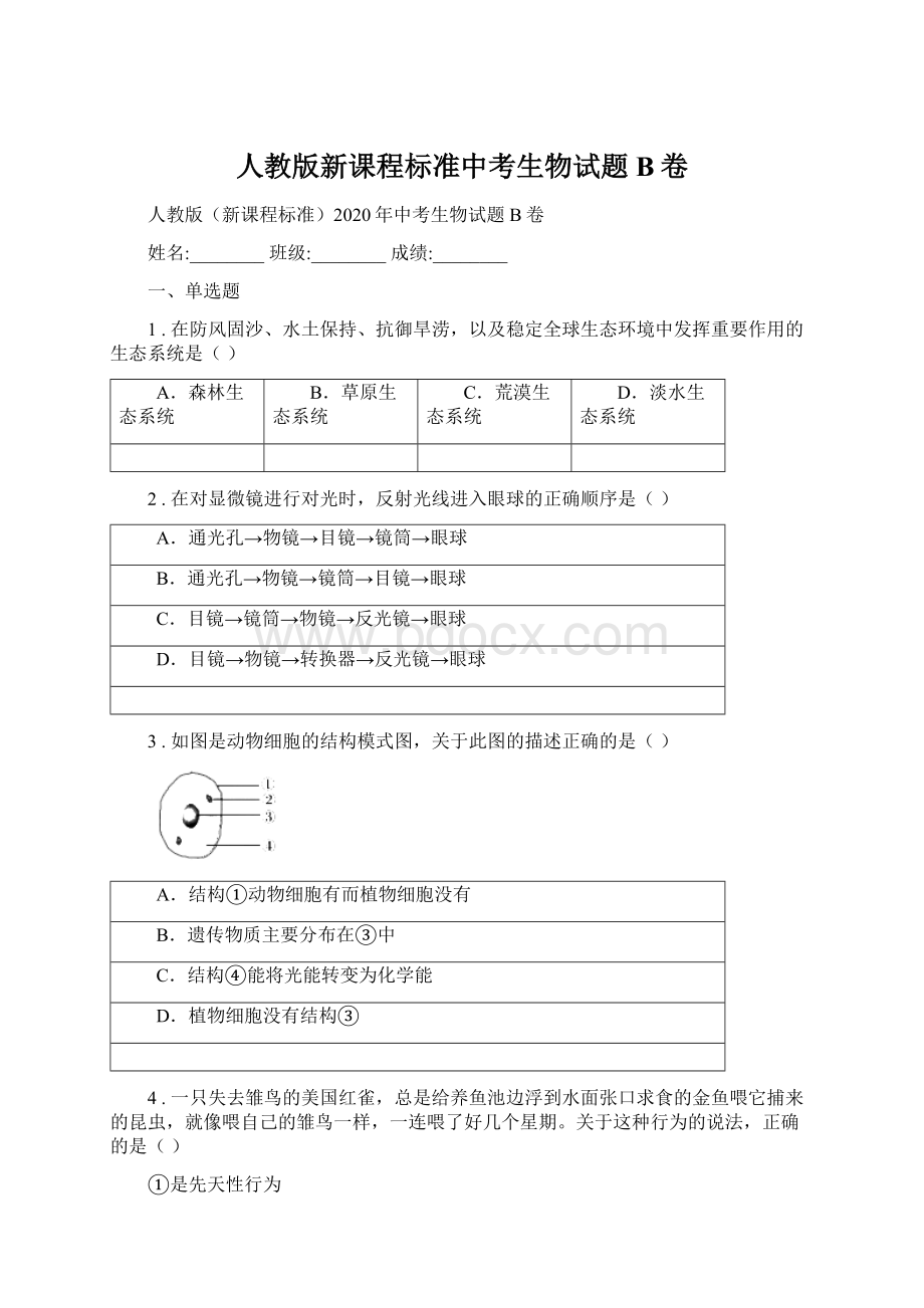 人教版新课程标准中考生物试题B卷.docx