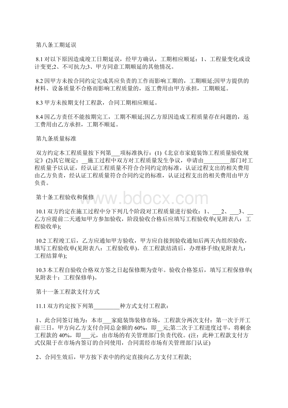 北京市家庭装修施工合同范本通用版Word格式文档下载.docx_第3页