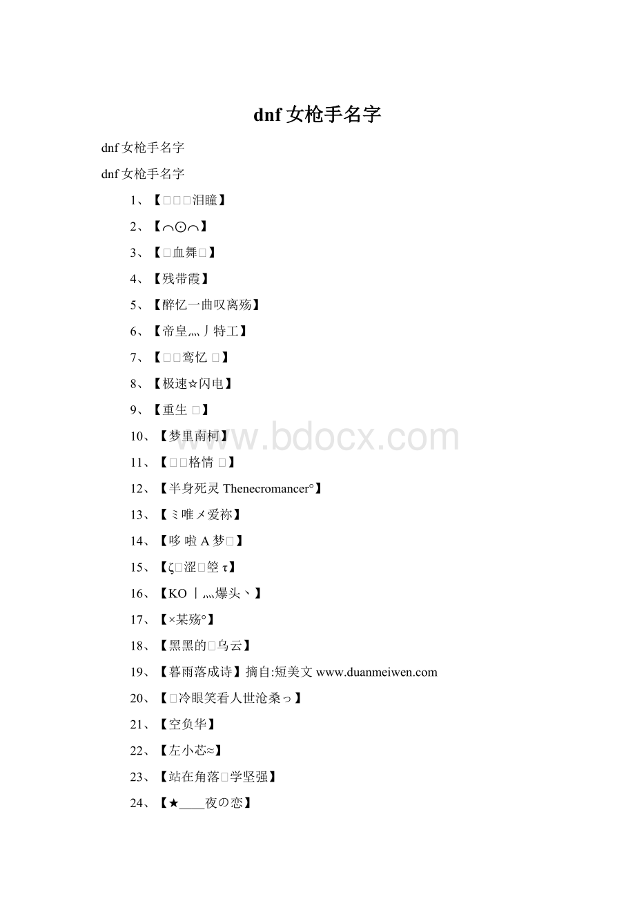 dnf女枪手名字.docx