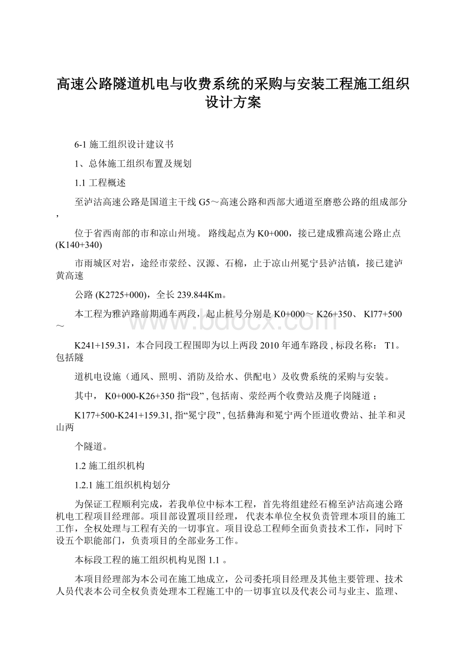 高速公路隧道机电与收费系统的采购与安装工程施工组织设计方案Word文档格式.docx_第1页