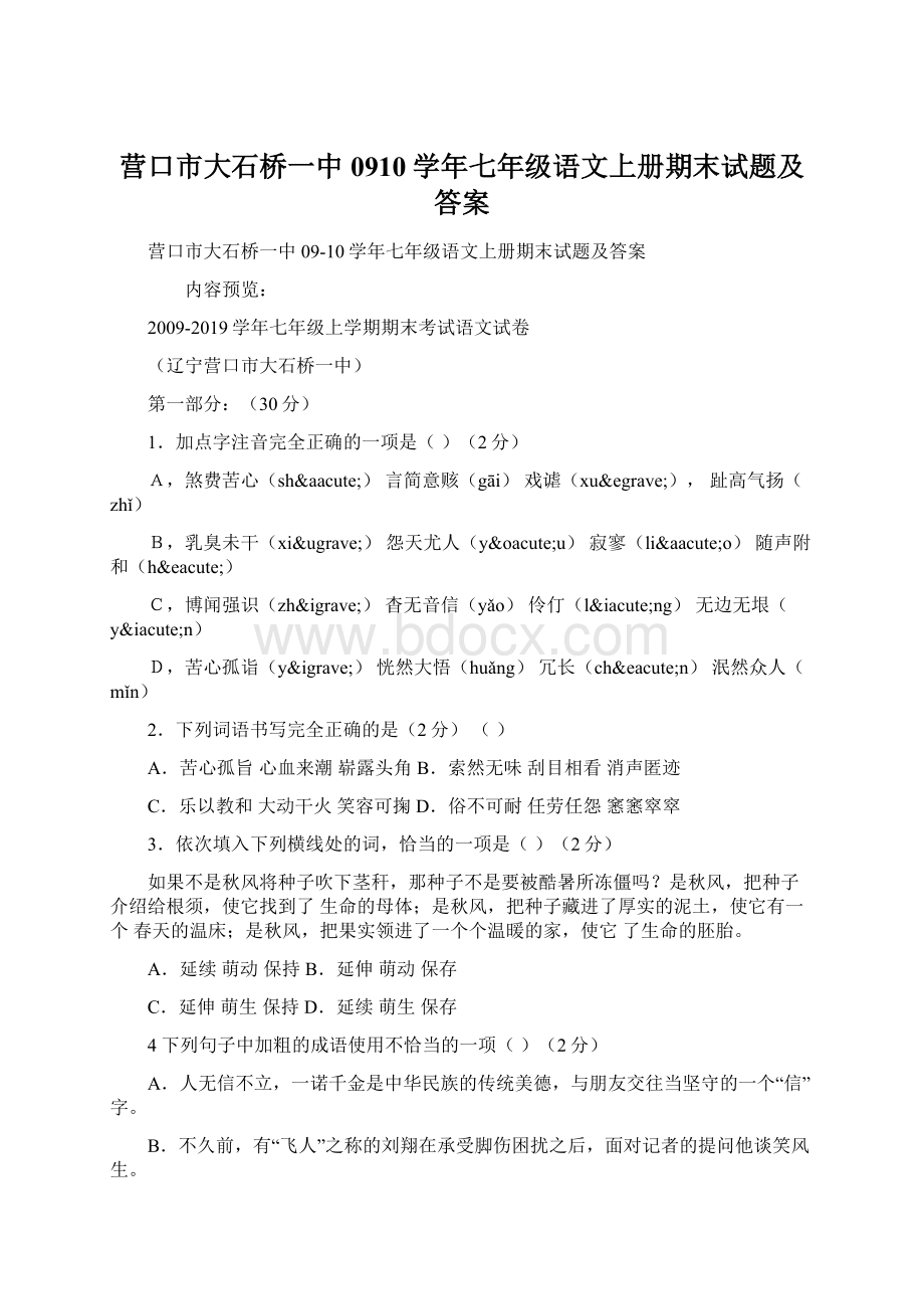 营口市大石桥一中0910学年七年级语文上册期末试题及答案Word文档下载推荐.docx