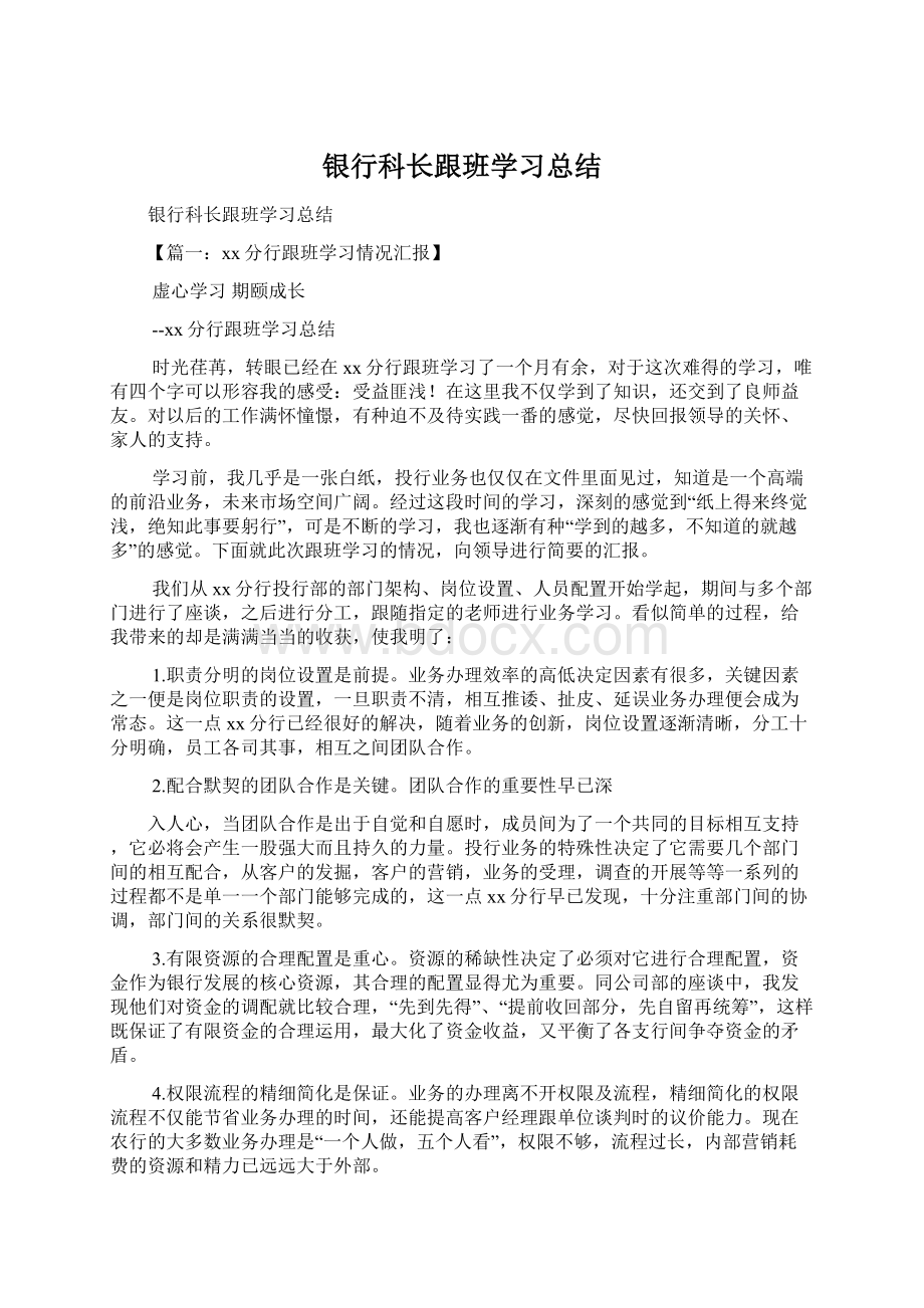 银行科长跟班学习总结Word文档下载推荐.docx