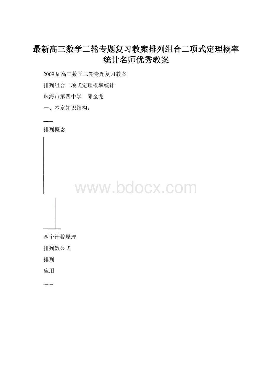 最新高三数学二轮专题复习教案排列组合二项式定理概率统计名师优秀教案.docx_第1页