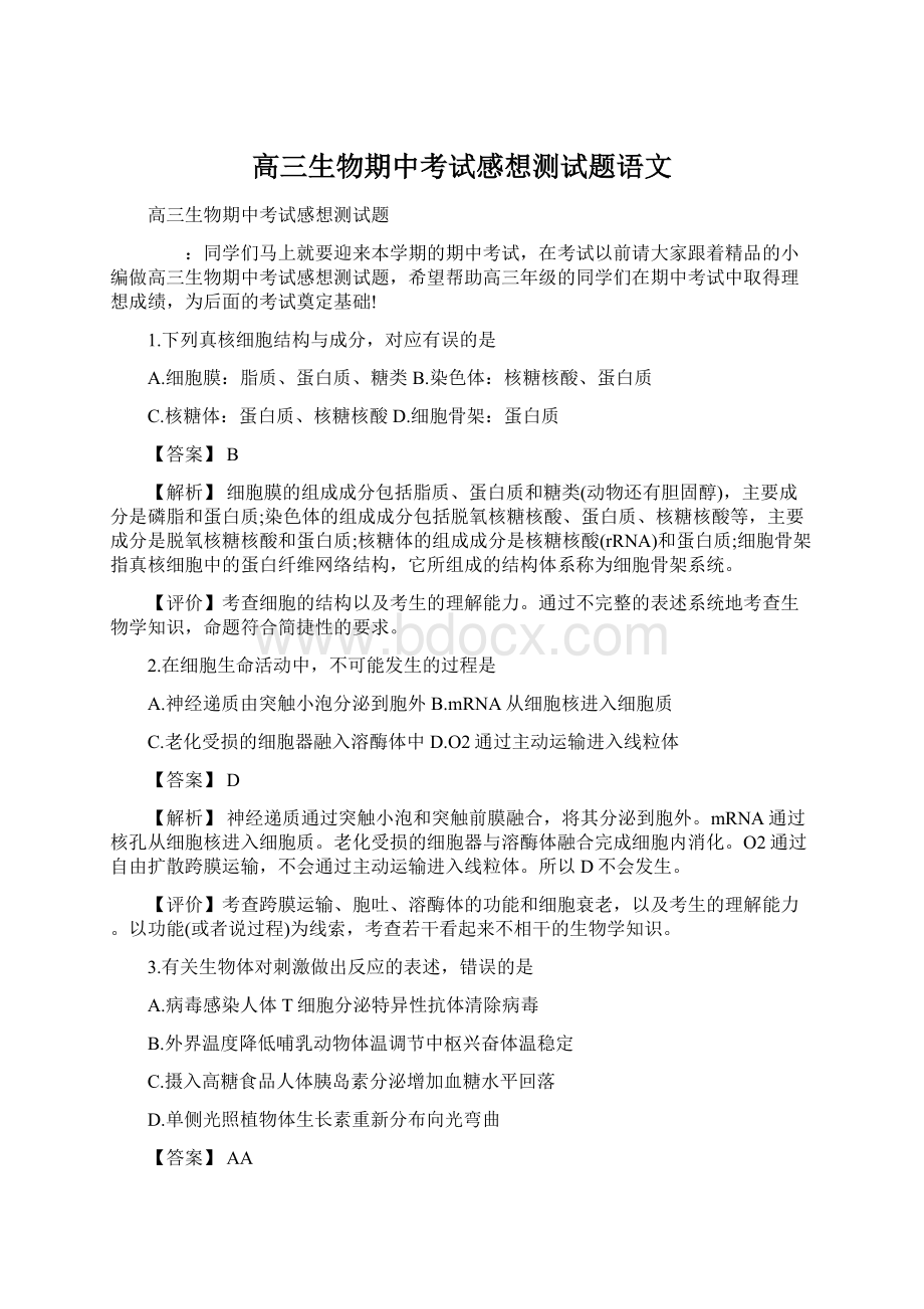 高三生物期中考试感想测试题语文Word格式文档下载.docx_第1页