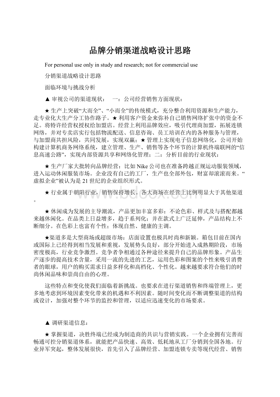 品牌分销渠道战略设计思路Word下载.docx