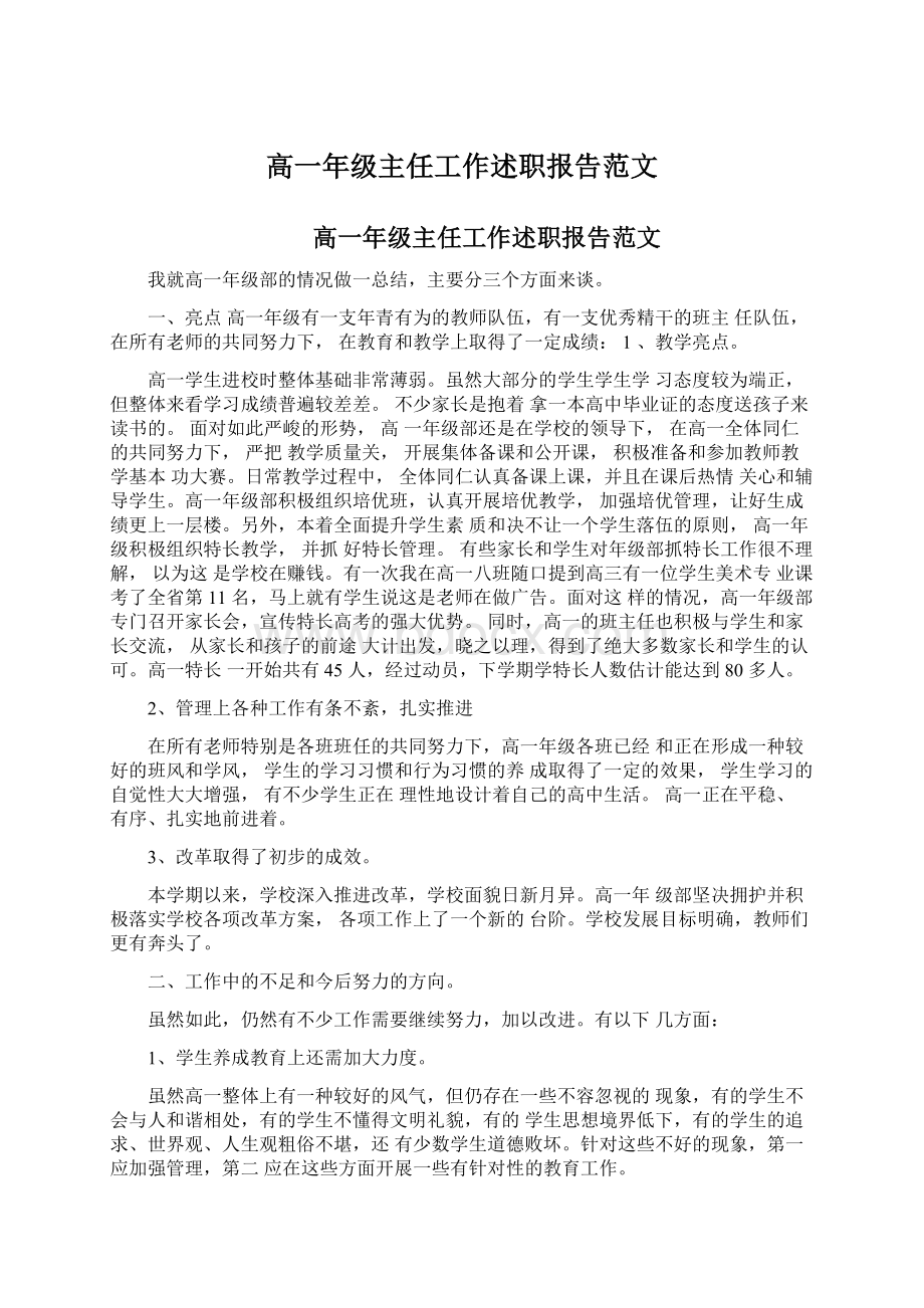 高一年级主任工作述职报告范文Word文档下载推荐.docx