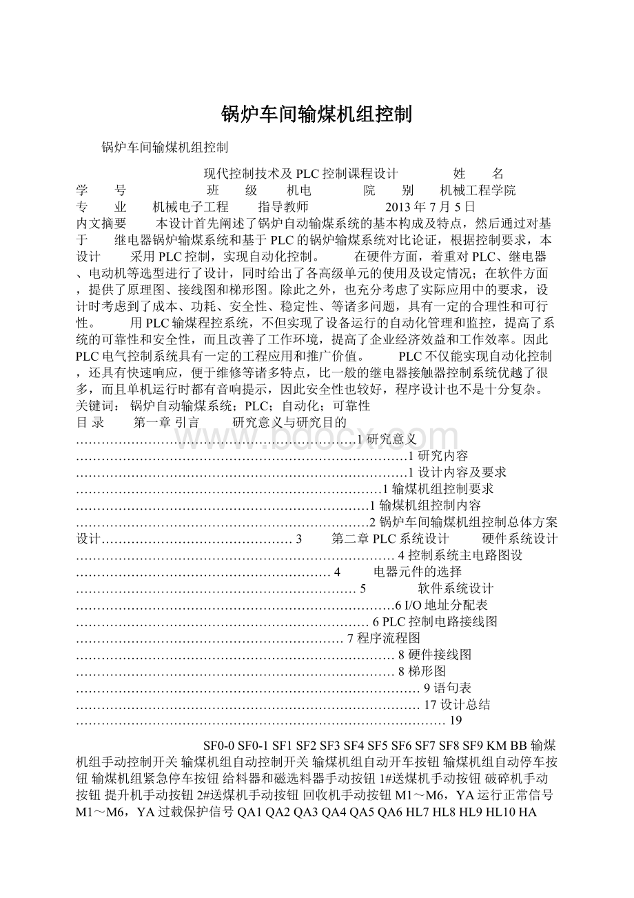 锅炉车间输煤机组控制.docx