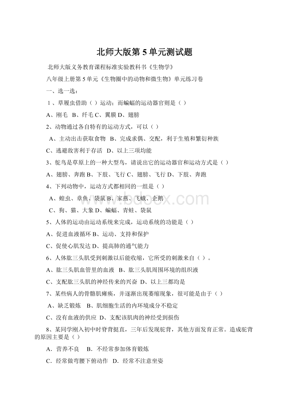 北师大版第5单元测试题Word格式.docx_第1页