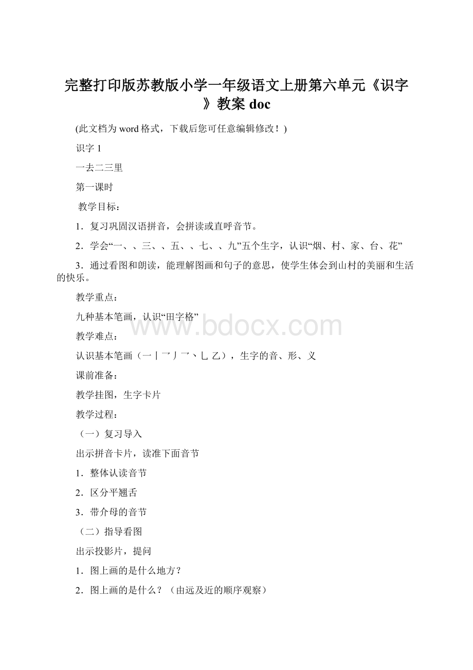 完整打印版苏教版小学一年级语文上册第六单元《识字 》教案doc.docx_第1页