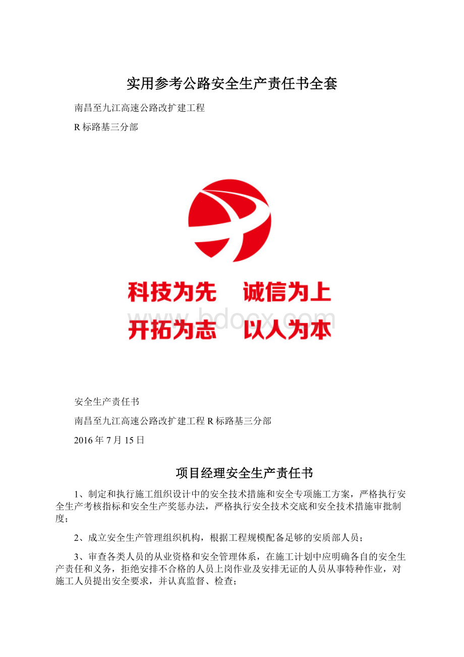 实用参考公路安全生产责任书全套Word文档下载推荐.docx