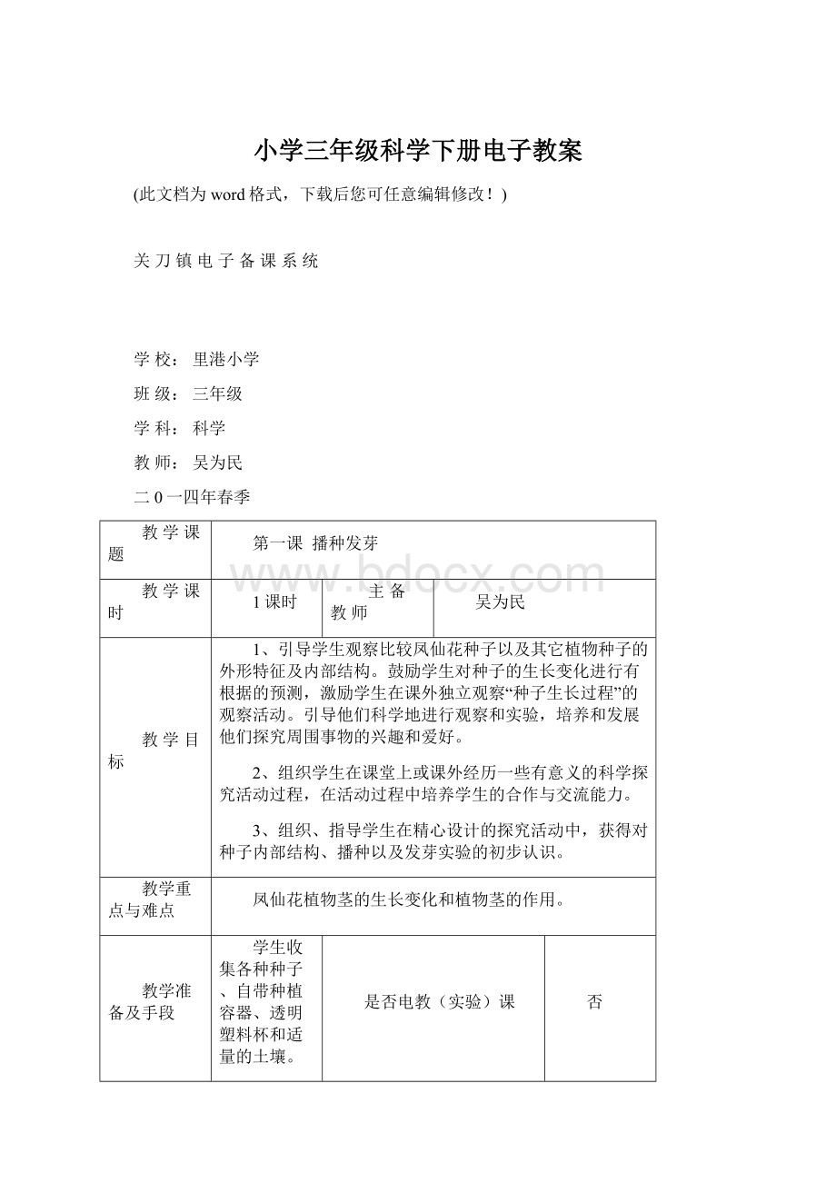 小学三年级科学下册电子教案.docx