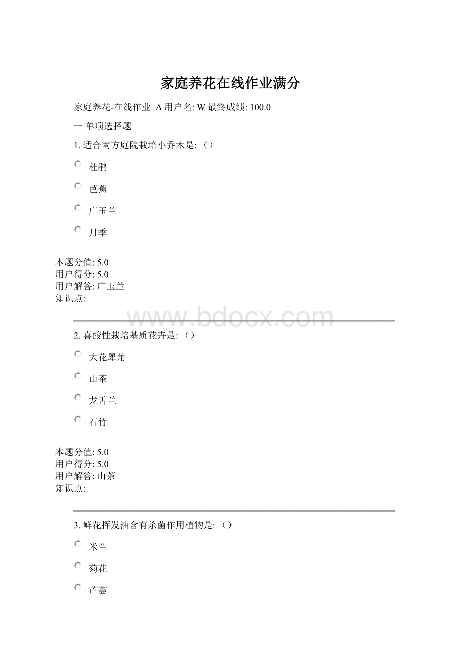 家庭养花在线作业满分.docx_第1页