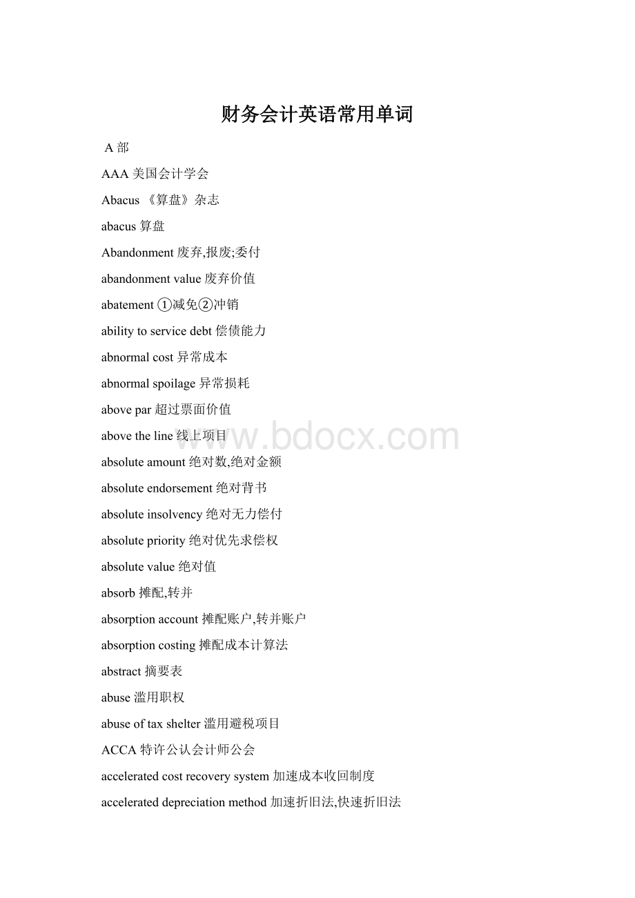 财务会计英语常用单词Word文档下载推荐.docx_第1页