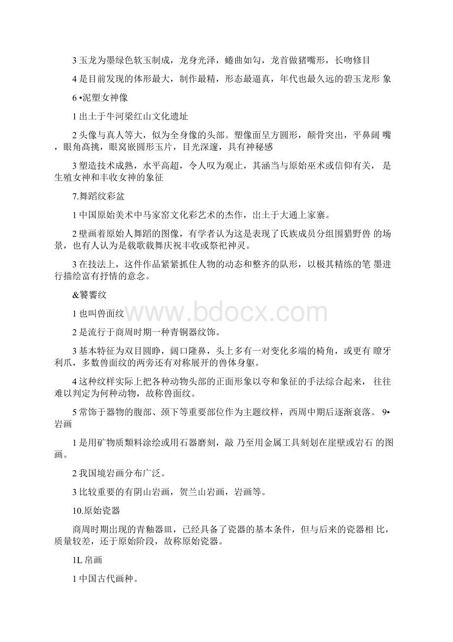 考研中国美术史名词解释复习资料全Word文档下载推荐.docx_第2页