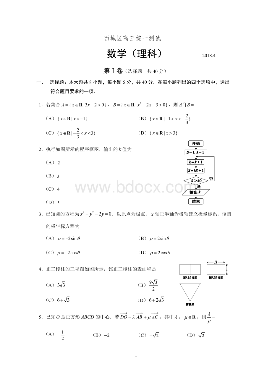 -北京市西城区高三数学一模理科试题及答案.docx_第1页